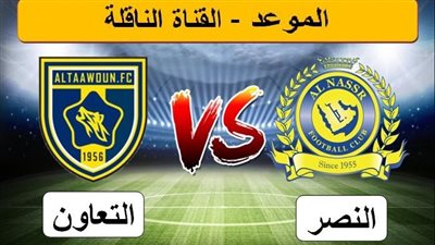 موعد مباراة النصر والتعاون والقنوات الناقلة في دوري روشن السعودي 2024 - الجولة الثانية