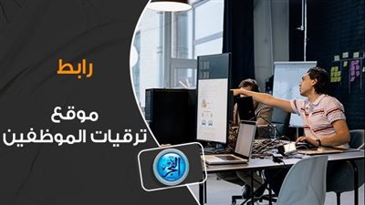 مباشر الآن.. كل ما تريد معرفته عن موقع ترقيات الموظفين وكيفية الاستعلام