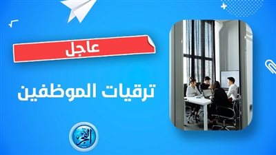 مباشر online.. خطوات الاستعلام عن ترقيات الموظفين 2023