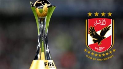 متي ينطلق كأس العالم للأندية 2023 بمشاركة الأهلي؟