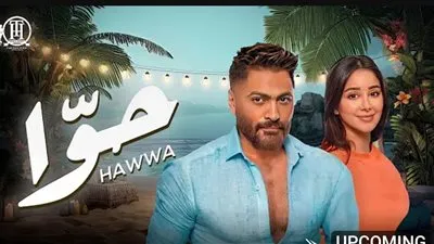 تامر حسني يواكب تريندات العصر بـ كليب حوّا