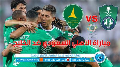 تفاصيل مباراة الأهلي والخليج اليوم 17/08/2023 في الدوري السعودي