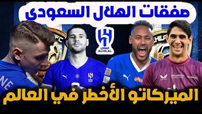 مين يقدر على الزعيم.. تشكيلة الهلال السعودي الجديدة