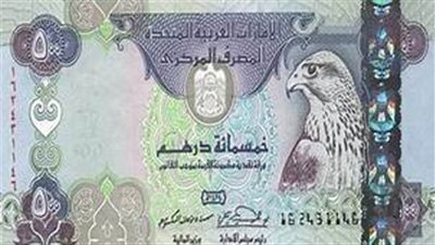 سعر الدرهم الإماراتي امام الجنيه اليوم 18 أغسطس في البنوك
