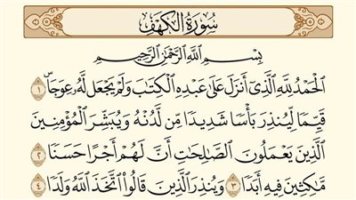 تحميل وقراءة سورة الكهف مكتوبة بخط كبير واضح عريض