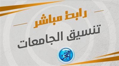 رابط موقع التنسيق.. تنسيق الجامعات 2023 المرحلة الثانية شعبة علمي رياضة