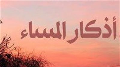 أذكار المساء حرز للمسلم من الشيطان