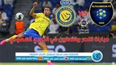 للمباراة الثانية على التوالي النصر يفشل في تحقيق الانتصار أمام التعاون 