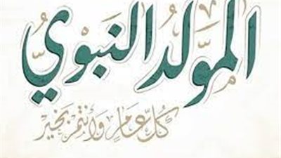 ننشر طقوس الاحتفال بالمولد النبوي الشريف في الدول العربية