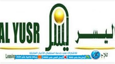 شروط الحصول على تمويل اليسر 1445