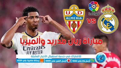 أهداف مباراة ريال مدريد والميريا اليوم 19-08-2023 في الدوري الإسباني (تألق بيلينجهام)