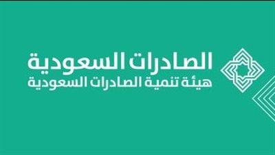 رابط هيئة تنمية الصادرات في المملكة العربية السعودية