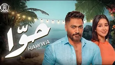 بـ مليون مشاهدة في يومين.. تامر حسني يتصدر قائمة تريند يوتيوب بـ كليب حوا