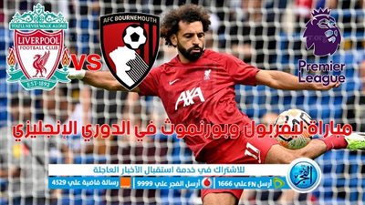 أهداف مباراة ليفربول وبورنموث اليوم 19-08-2023 في الدوري الإنجليزي 