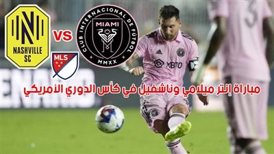أهداف مباراة انتر ميامي وناشفيل اليوم 20-08-2023 في نهائي كأس الدوريات الأمريكي [ تألق ميسي ]