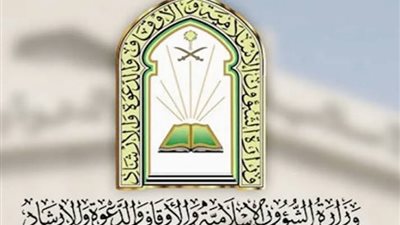 الشؤون الإسلامية تعلن انطلاق برنامج الدورة العلمية الموحدة الثالثه