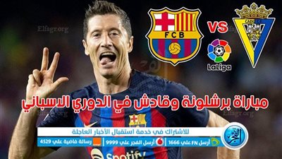 القنوات الناقلة لمباراة برشلونة وقادش في الدوري الإسباني 2023-2024