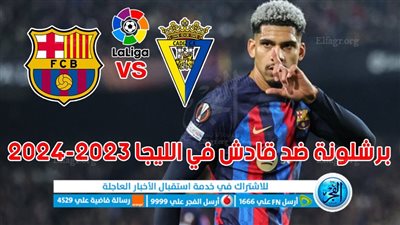 تفاصيل مباراة برشلونة وقادش اليوم الأحد في الدوري الإسباني