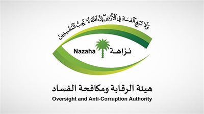 رابط هيئة الرقابة ومكافحة الفساد في المملكة العربية السعودية