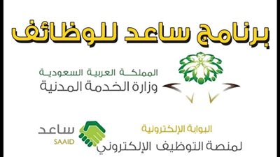 بالخطوات.. التسجيل في منصة ساعد لتوظيف الباحثين عن عمل 1445