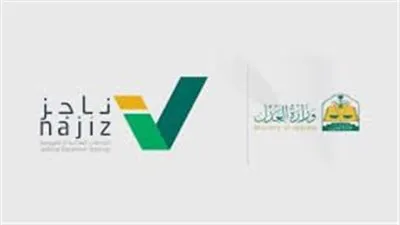 طريقة الاعتراض على ايقاف الخدمات ناجز naijz.sa وزارة العدل 1445 خطوات الاستعلام عن الطلب