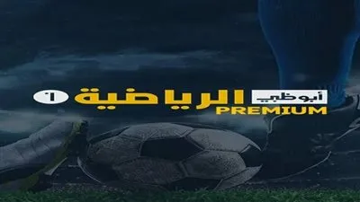 «اضبط الآن» تردد قناة ابو ظبي الرياضية بريميوم ad sports premium 1 الجديد 2023 الناقلة لمباريات الدوري الإيطالي 