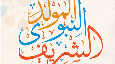 الآن..اعرف موعد أجازة المولد النبوي والأجازات الرسمية 2023