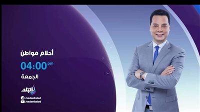 هاني عبد الرحيم يقدم برنامج “أحلام مواطن” عبر “صدى البلد” الجمعة