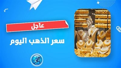 عاجل - مباشر live.. أسعار الذهب اليوم Golden price في مصر