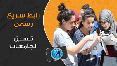 رابط تنسيق الجامعات 2023 شعبة علمي علوم المرحلة الثالثة