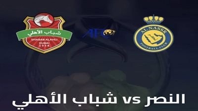 «استقبلها الآن» القنوات الناقلة لمباراة النصر السعودي وشباب الأهلي دبي في دوري أبطال آسيا