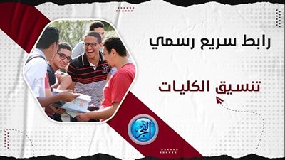 تنسيق الجامعات 2023 | انخفاض تنسيق كلية حاسبات ومعلومات دمنهور بالنوبارية {رابط سريع موقع التنسيق - وزارة التعليم العالي}
