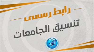 تنسيق الجامعات 2023.. تنسيق المرحلة الثالثة الكليات والمعاهد المتاحة