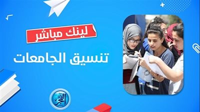 تنسيق الجامعات 2023 | انخفاض تنسيق كلية صيدلة طنطا {رابط سريع موقع التنسيق - وزارة التعليم العالي}