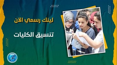 تنسيق الجامعات 2023..تعرف علي موعد تنسيق المرحلة الثالثة 