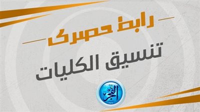تنسيق الجامعات 2023 | انخفاض تنسيق كلية صيدلة المنوفية {رابط سريع موقع التنسيق - وزارة التعليم العالي}
