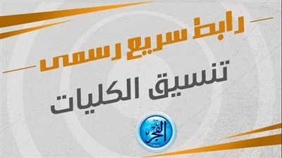 مباشر الآن تنسيق المرحلة الثانية 2023.. مفاجآت مدوية بشأن مؤشرات القبول في كليات القمة {تنسيق الجامعات}