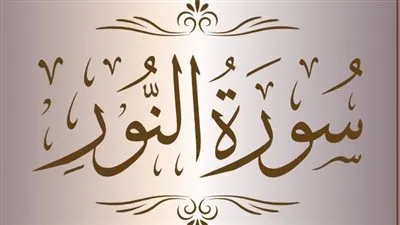 سورة النور مكتوبة بخط واضح كاملة بالتشكيل