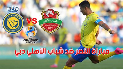تفاصيل مباراة النصر وشباب الأهلي اليوم في دوري أبطال آسيا