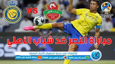 النصر السعودي يستضيف شباب الأهلي في الدوري الإقصائي من دوري أبطال آسيا