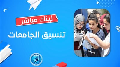 تنسيق الجامعات 2023 | انخفاض تنسيق كلية زراعة جنوب الوادي {رابط سريع موقع التنسيق - وزارة التعليم العالي}