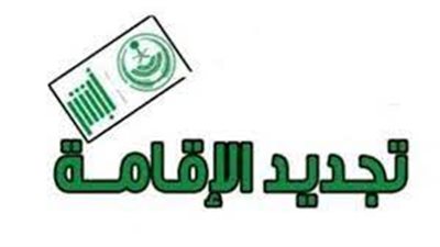بالخطوات.. تعرف على كيفية تجديد الإقامة المنتهية في السعودية