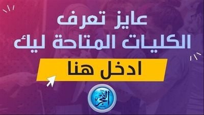تنسيق المرحلة الثالثة 2023.. الكليات والمعاهد المتاحة أدبي
