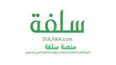 خطوات طلب تمويل فوري من سلفة 1445 وطريقة تحميل منصة Sulfah APK للدعم النقدي