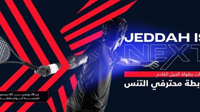جدة تستضيف نهائيات الجولة العالمية للتنس لمدة 5 أعوام بدءًا من نوفمبـر المقبل