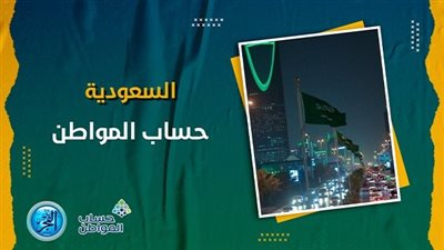 حساب المواطن يعلن موعد إيداع دعم شهر سبتمبر 