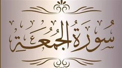 سورة الجمعة مكتوبة بخط واضح كاملة