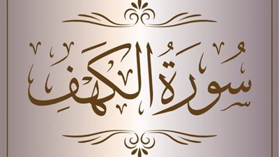 ما هي العبر والحكم التي يمكننا استخلاصها من قصة أصحاب الكهف؟