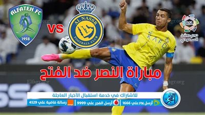 القنوات الناقلة لمباراة النصر ضد الفتح اليوم الجمعة في دوري روشن السعودي