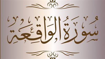 سورة الواقعة مكتوبة كاملة بخط واضح 